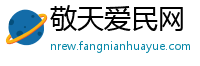 敬天爱民网